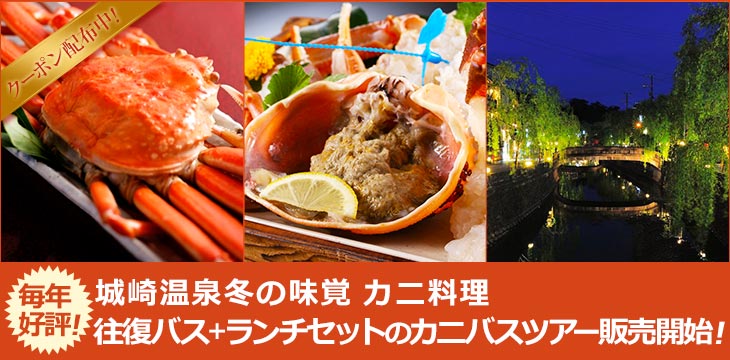 かにツアー特集