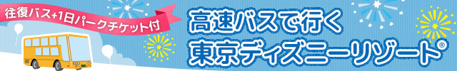 名古屋発着TDR行きバス