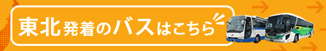 東北特集！仙台から青森の高速バスも販売中！