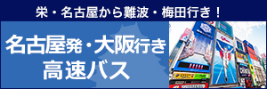 名古屋発 大阪着 高速バス･夜行バス