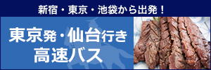 東京発 仙台着 高速バス･夜行バス
