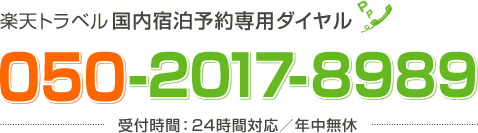 楽天トラベル国内宿泊予約専用ダイヤル　050-2017-8989　受付時間：24時間対応／年中無休