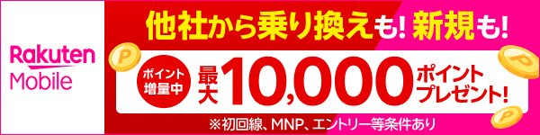 最大10,000ポイントプレゼント