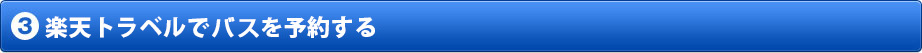 航空券+宿泊 楽パック(ANA楽パック・JAL楽パック)を予約する