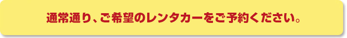 通常通り、ご希望の楽パックプランをご予約ください。