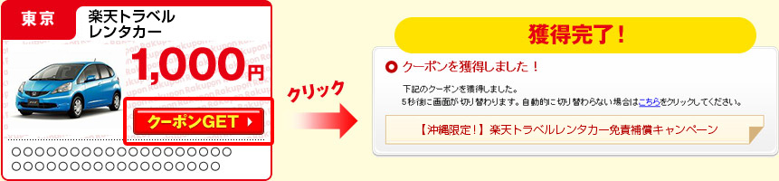 使いたいクーポンの「クーポンGET」ボタンをクリックすることで、クーポンを獲得することができます。※クーポンの種類によっては、 「クーポンGET」ボタンではなく、URLをクリックするタイプもあります。