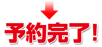 予約完了