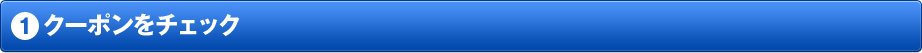 1.クーポンをチェック