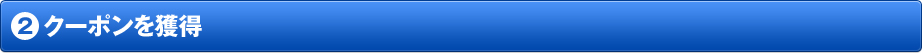 2.クーポンを獲得