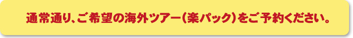 通常通り、ご希望の楽パックプランをご予約ください。