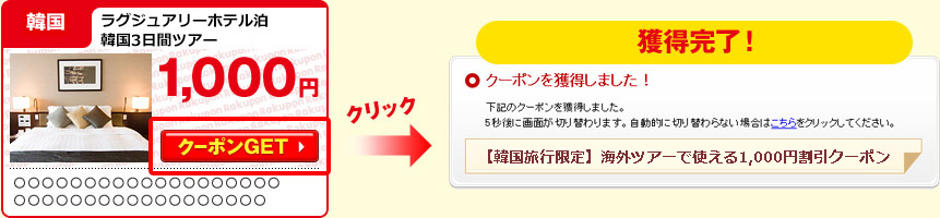使いたいクーポンの「クーポンGET」ボタンをクリックすることで、クーポンを獲得することができます。※クーポンの種類によっては、 「クーポンGET」ボタンではなく、URLをクリックするタイプもあります。