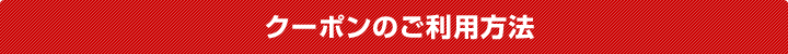 クーポンのご利用方法