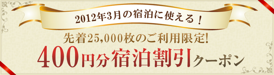 2012�N3���̏h���Ɏg����I�撅25,000���l�̂����p����I400�~���h�������N�[�|��