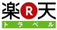 楽天トラベル