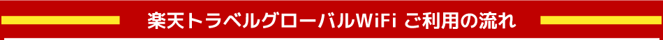 ご利用の流れ