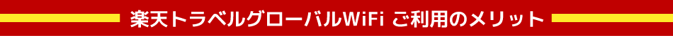 楽天トラベルグローバルWiFiが選ばれる理由