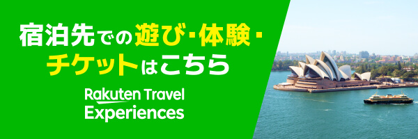 楽天トラベル観光体験