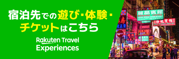 楽天トラベル観光体験