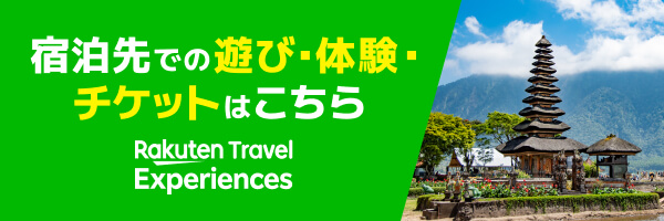 楽天トラベル観光体験