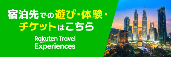 楽天トラベル観光体験