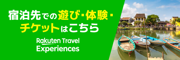 楽天トラベル観光体験