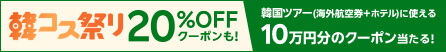 韓コス祭り20%OFFクーポン