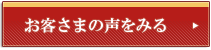 お客さまの声を見る