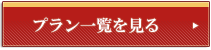 プラン一覧を見る