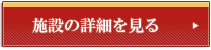 施設の詳細を見る