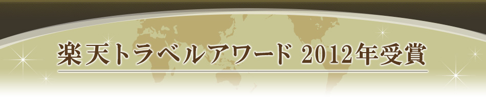 楽天トラベルアワード2012受賞 北米