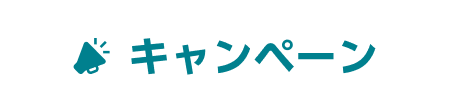 キャンペーン