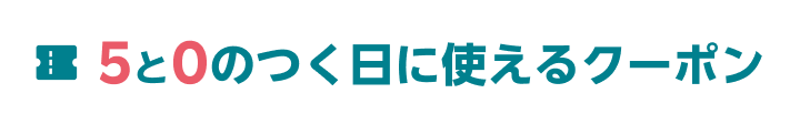５と０のつく日に使える