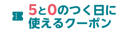５と０のつく日に使える