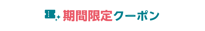期間限定