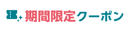 期間限定