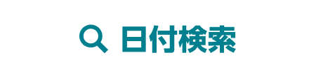 日付から探す