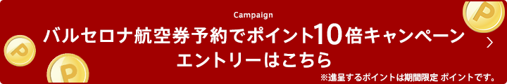 バルセロナ航空券予約でポイント10倍キャンペーン エントリーはこちら