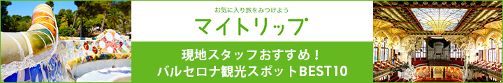 バルセロナマイトリップ