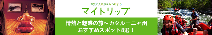 カタルーニャマイトリップ