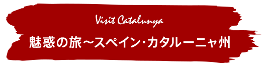 魅惑の旅～スペイン・カタルーニャ州
