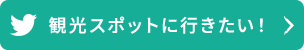 観光スポットに行きたい！