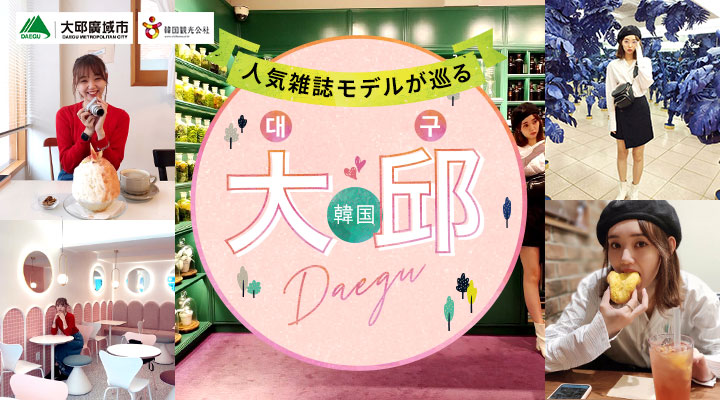 人気雑誌モデルが巡る 韓国 大邱（テグ）