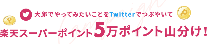 楽天スーパーポイント5万ポイント山分け！