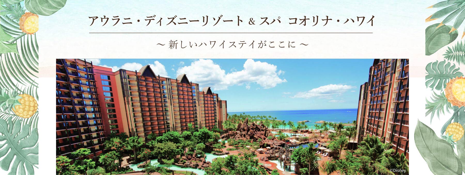 アウラニ特集：新しいハワイステイがここに