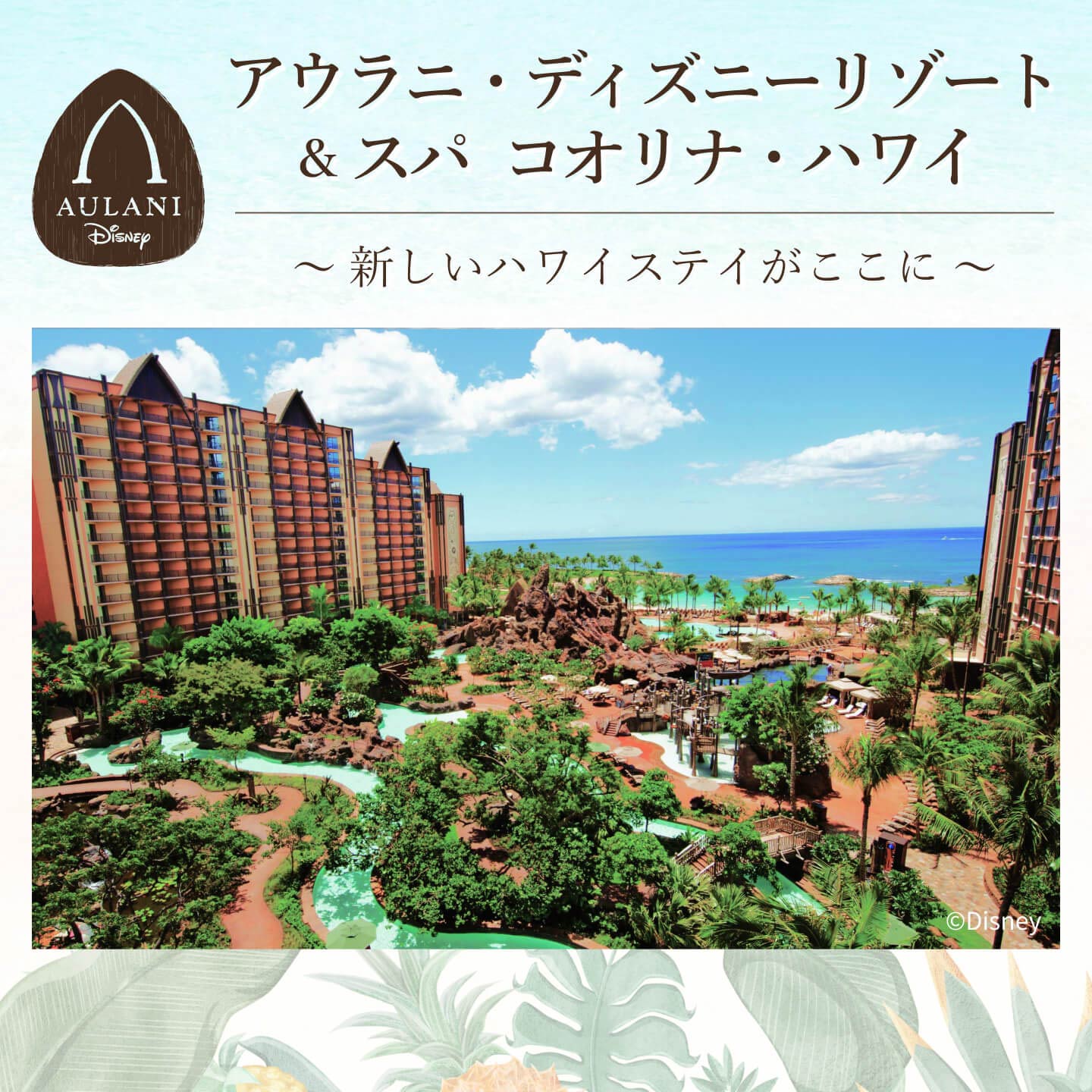 アウラニ特集：新しいハワイステイがここに