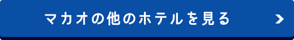 マカオの他のホテルを見てみよう！
