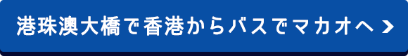 港珠澳大橋で香港からバスでマカオへ！