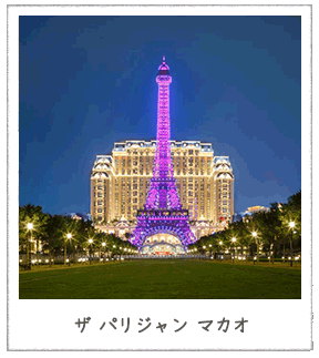 ザ　パロジャン　マカオ