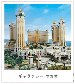 ギャラクシーマカオ