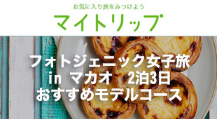 楽天トラベルスタッフが行く マイトリップ in マカオ